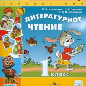 Литературное чтение. 1 класс, часть 1