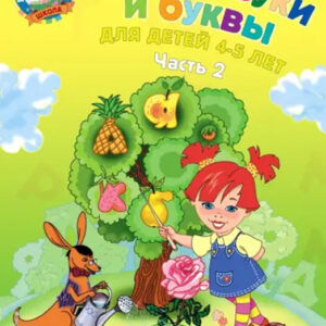 Узнаю звуки и буквы. Для детей 4-5 лет. Часть 2