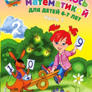 Занимаюсь математикой. Для детей 6-7 лет. Часть 1