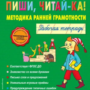 Пиши, читай-ка! Методика ранней грамотности. Рабочая тетрадь