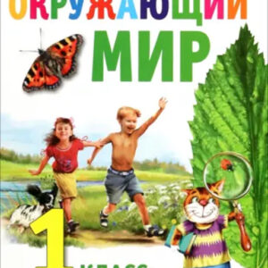 Окружающий мир. 1 класс. В двух частях