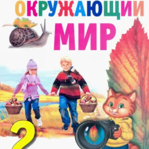 Окружающий мир. 2 класс. Часть 1
