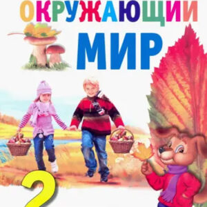 Окружающий мир. 2 класс. Часть 2