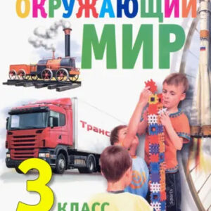 Окружающий мир. 3 класс. Часть 1