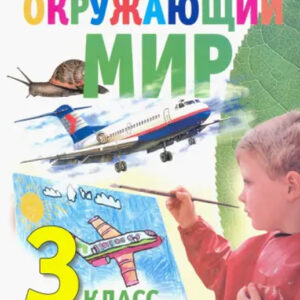 Окружающий мир. 3 класс. Часть 2