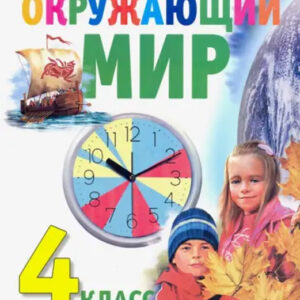 Окружающий мир. 4 класс. Часть 1