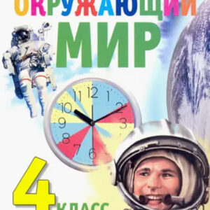 Окружающий мир. 4 класс. Часть 2