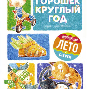 Горошек круглый год