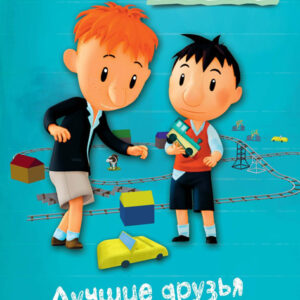 Лучшие друзья на свете