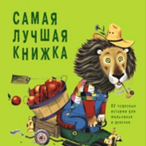 Самая лучшая книжка. 82 чудесные истории для мальчиков и девочек